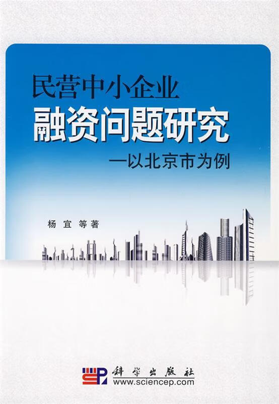民营中小企业融资问题研究 杨宜等著 科学出版社