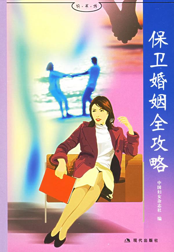 保卫婚姻全攻略【正版图书】