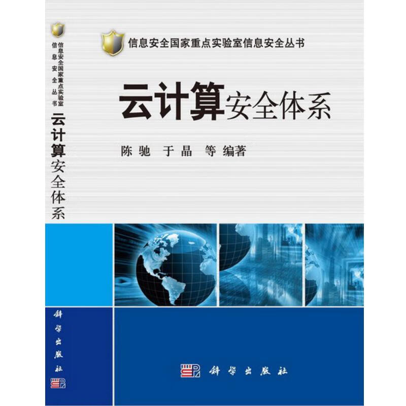 信息安全国家重点实验室信息安全丛书：云计算安全体系详情图