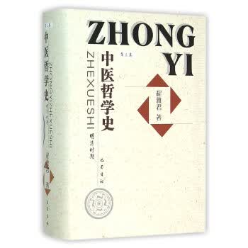 中医哲学史：明清时期 程雅君【正版书】