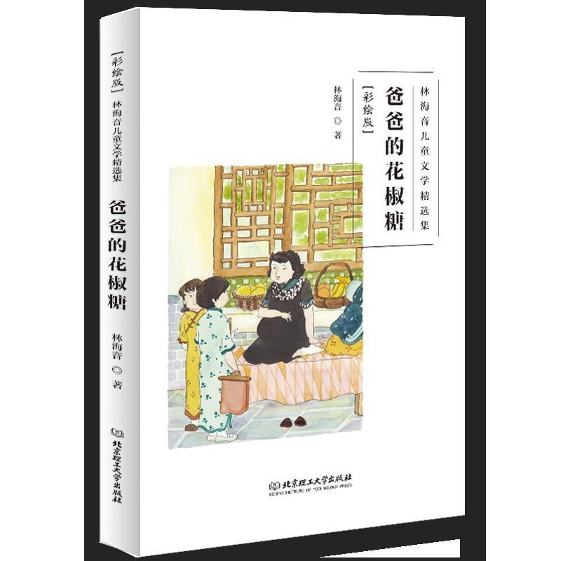 【京联】 林海音儿童文学精选集:爸爸的花椒糖(彩绘版) 林海音 著