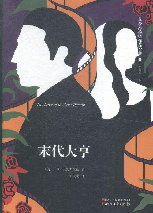末代大亨文学长篇小说美国现代 图书