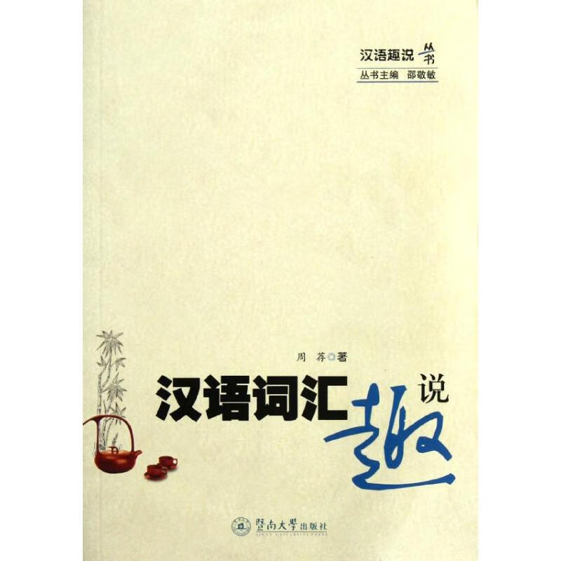 汉语词汇趣说/汉语趣说丛书 epub格式下载
