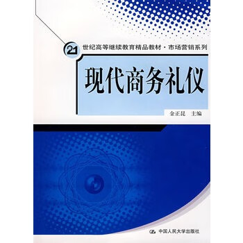 现代商务礼仪
