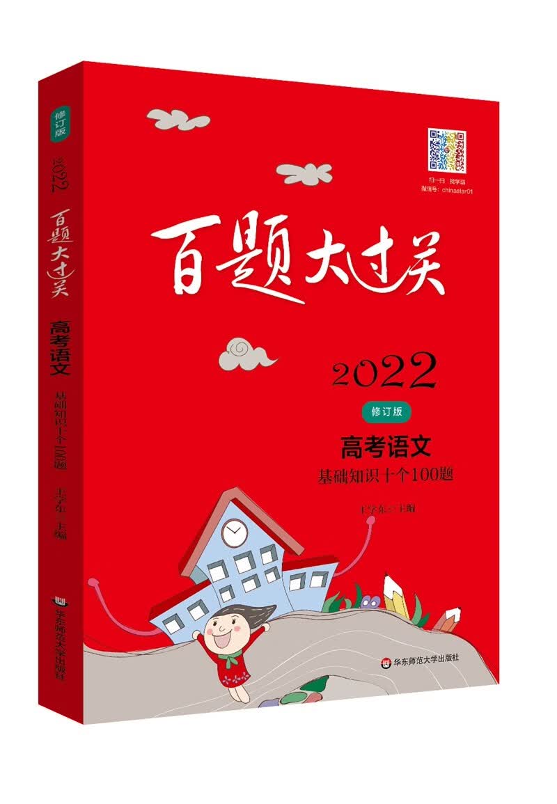 2022百题大过关.高考语文：基础知识十个100题（修订版）