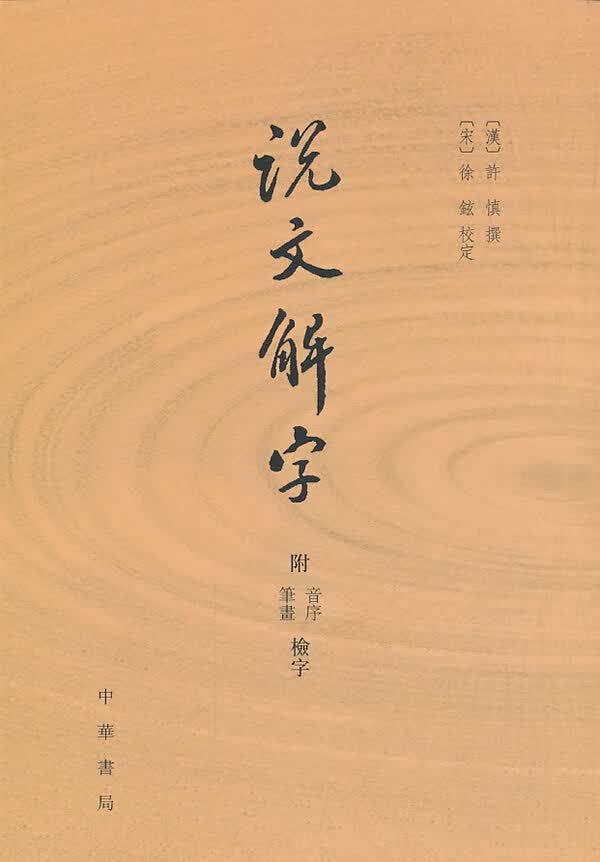 【送货上门】说文解字 附音序、笔画检字 (汉)许慎撰,(宋)徐铉校定 中华书局 9787101087024