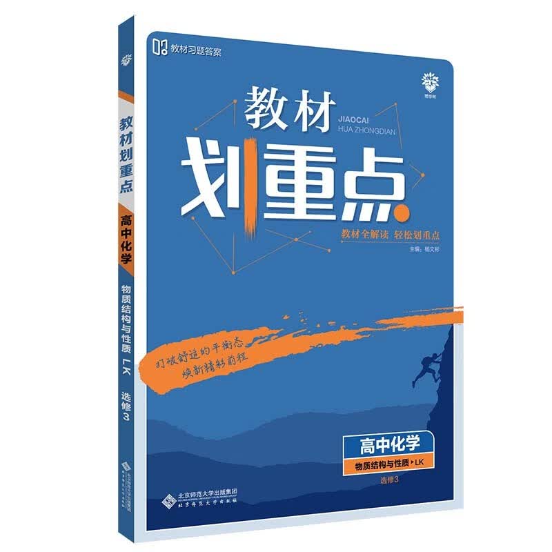 教材划重点高中化学物质结构与性质选修3LK鲁科版教材全解读（不适用于新高考地区） 理想树2022版