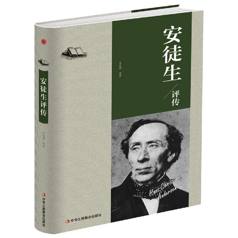 安徒生评传【正版图书】