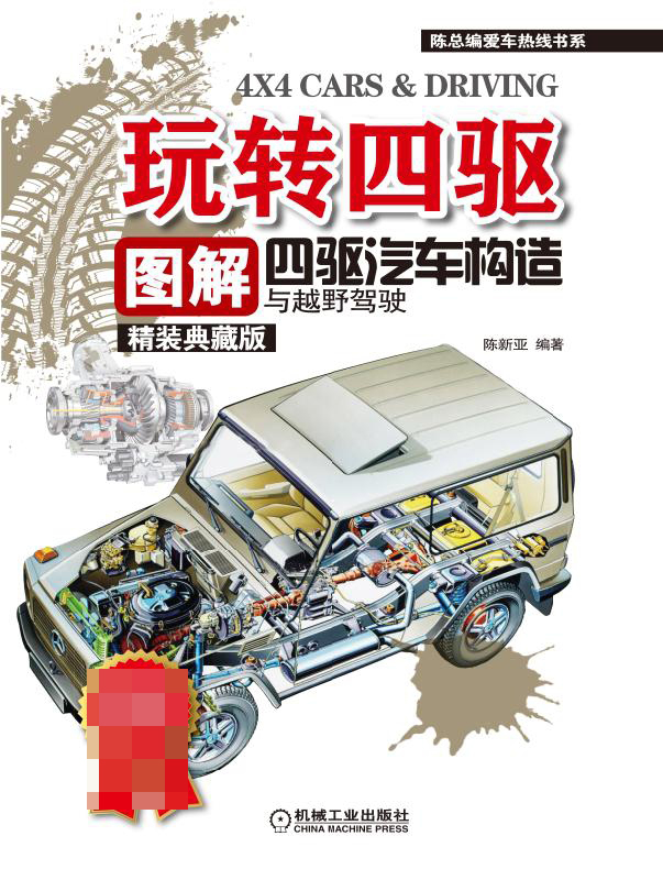 玩转四驱(图解四驱汽车构造与越野驾驶精装典藏版)(精)/陈总编爱车