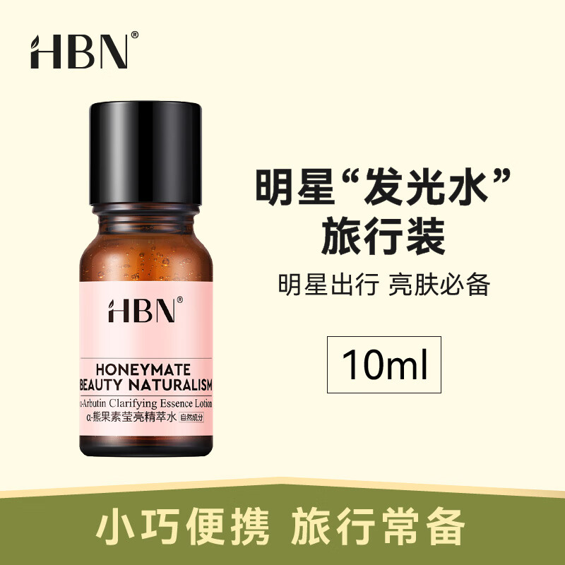 HBN发光水熊果苷精萃水爽肤水护肤水化妆水提亮补水保湿旅行装 10ml