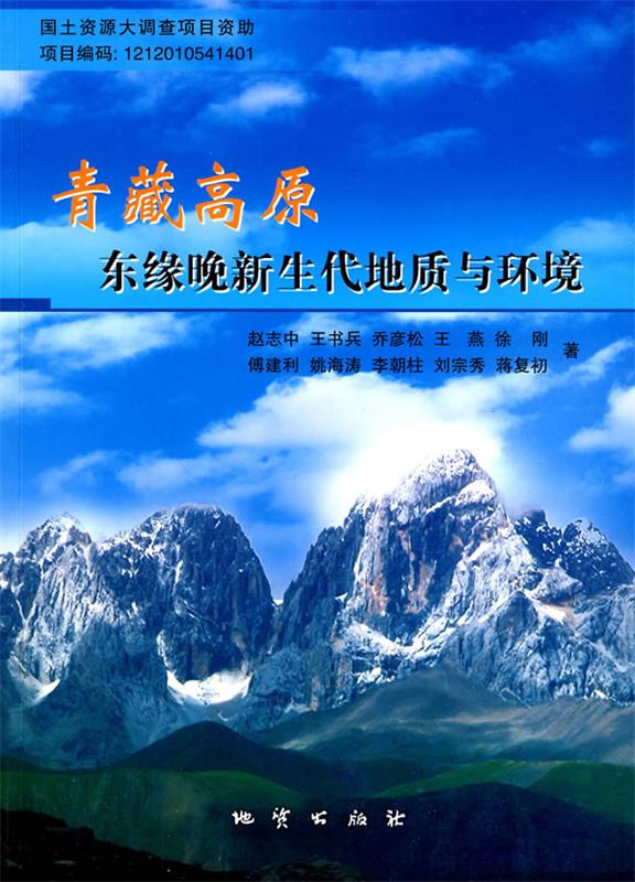 青藏高原东缘晚新生代地质与环境