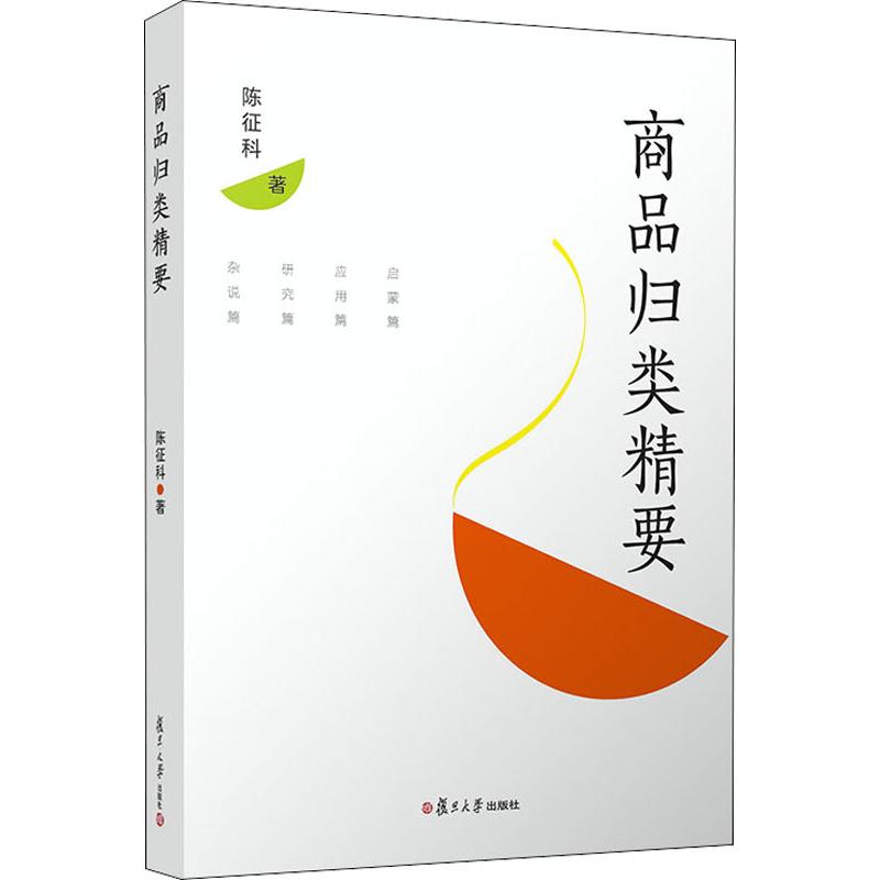 商品归类精要