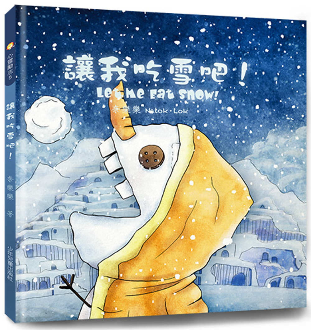 预售 奈乐乐 让我吃雪吧！ 少年儿童出版社