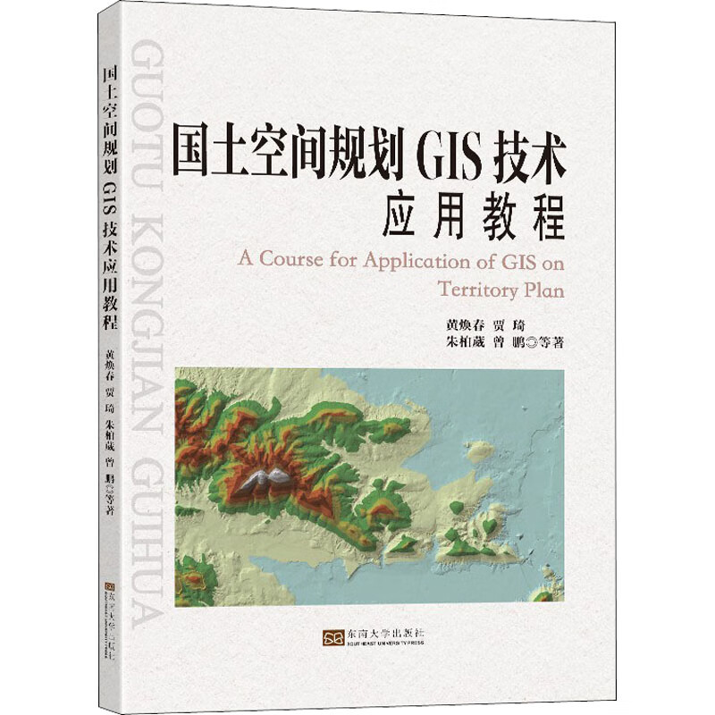 国土空间规划GIS技术应用教程
