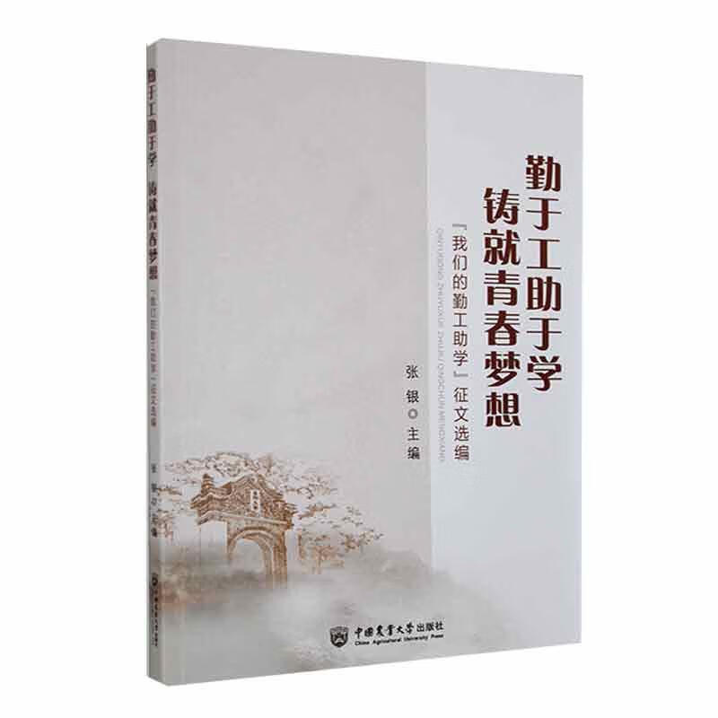 勤于工助于学 铸就青春梦想:"我们的勤工助学"征文选编张银中国农业