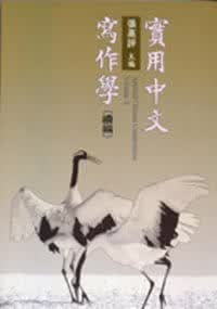 QH预售 张高评 实用 写作学(续编) 里仁书局 原版进口书