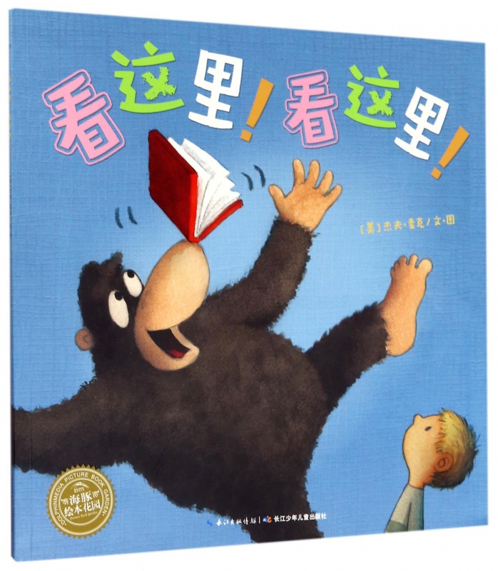 看这里看这里/海豚绘本花园