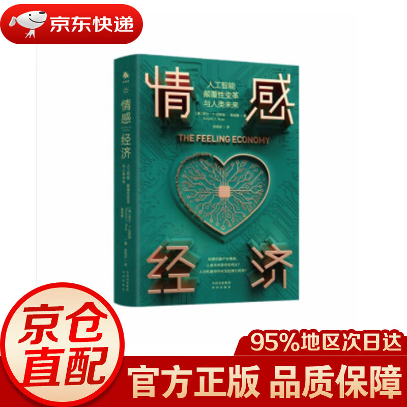 【新华书店 正版图书】情感经济：人工智能、颠覆性变革与人类未来 [美]罗兰·T.拉斯特,黄明蕙 著 中译出版社（原中国对外