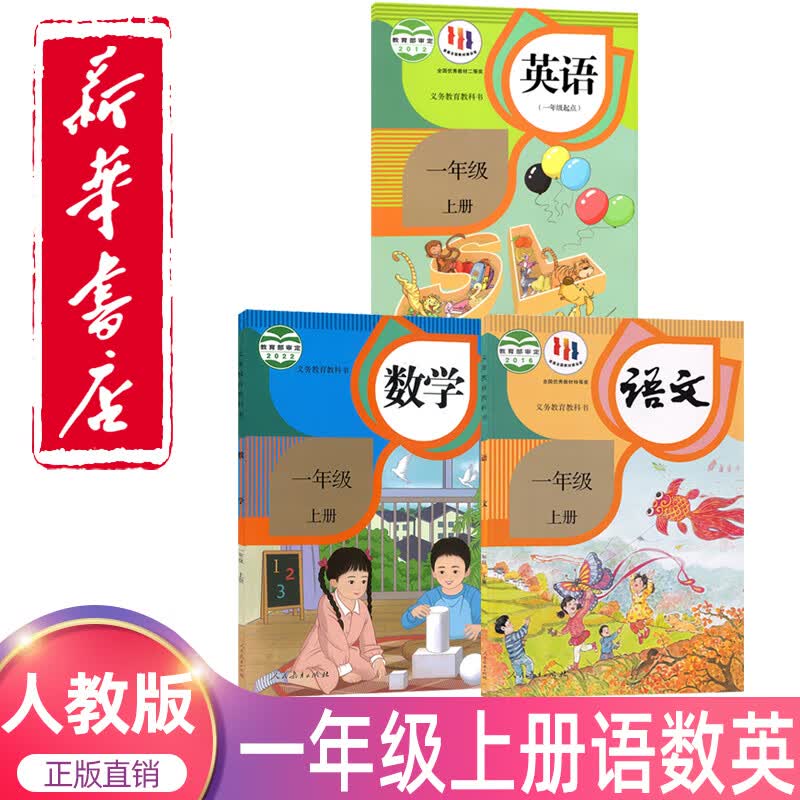 2023新版小学一年级上册语文数学英语书课本教材教科书人教部编版1年级上学期语文数学英语3本套装人民教育出版社一年级语数英全套