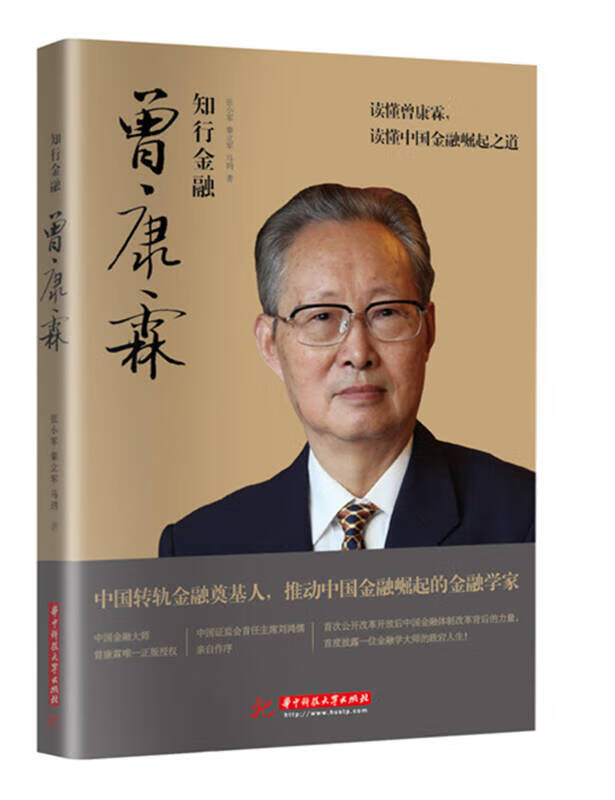 【正版书】知行金融 曾康霖