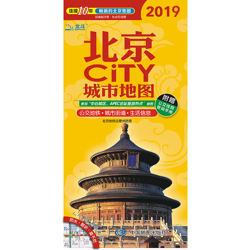 2019北京CiTY城市地图（附赠公交线路查询手册）