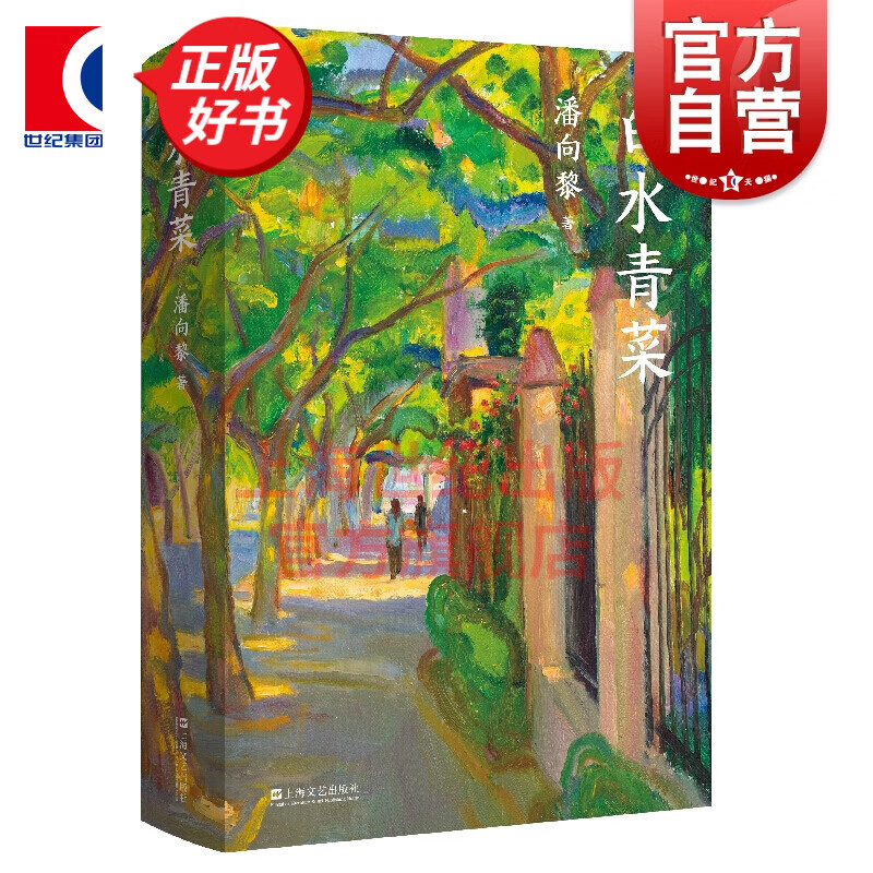 白水青菜 鲁迅文学奖作品 潘向黎小说精选集 上海文艺出版社