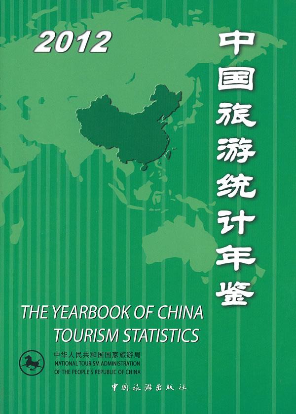 中国旅游统计年鉴2012