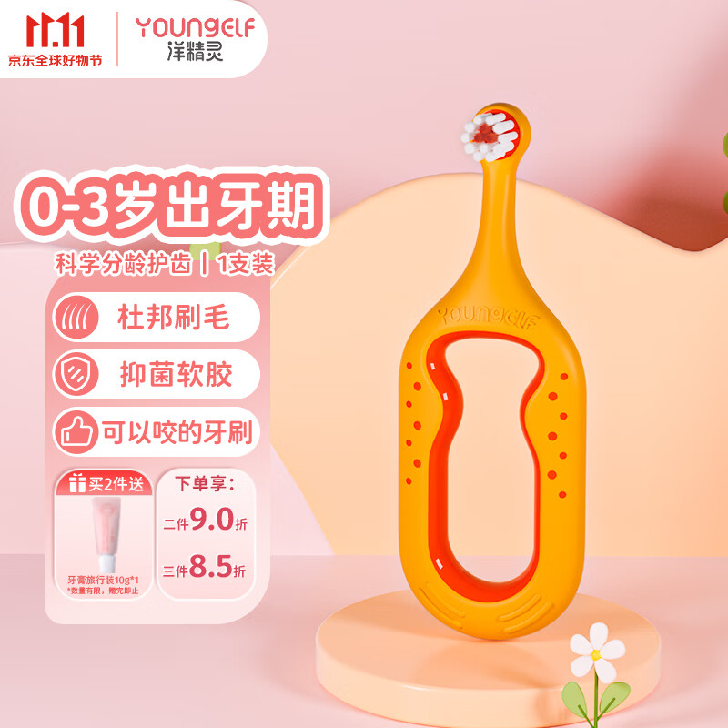 洋精灵 婴幼儿童牙刷0-3岁宝宝出牙期训练牙刷软毛清洁护齿 单支装橙色高性价比高么？