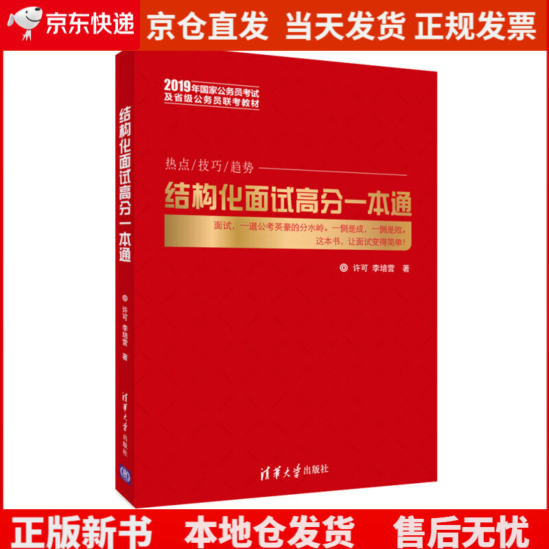 结构化面试高分一本通《》,