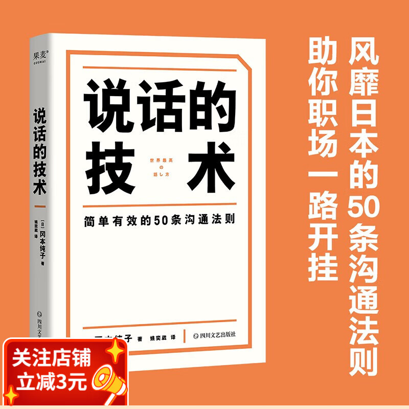 说话的技术 风靡日本的50条沟通法则 简单有效 字字重点 助你职场路上无往不利 果麦文化出品