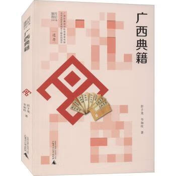 广西典籍/文化广西广西师范大学出版社集团有限公司彭子龙,韦如柱9787559837615