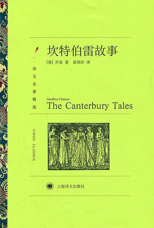 正版 坎特伯雷故事 9787532753567 杰弗利·乔叟(geoffreychaucer)