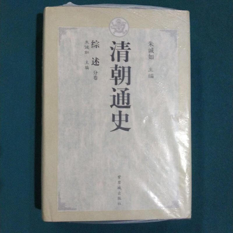 清朝通史(单本)朱诚如紫禁城出版社