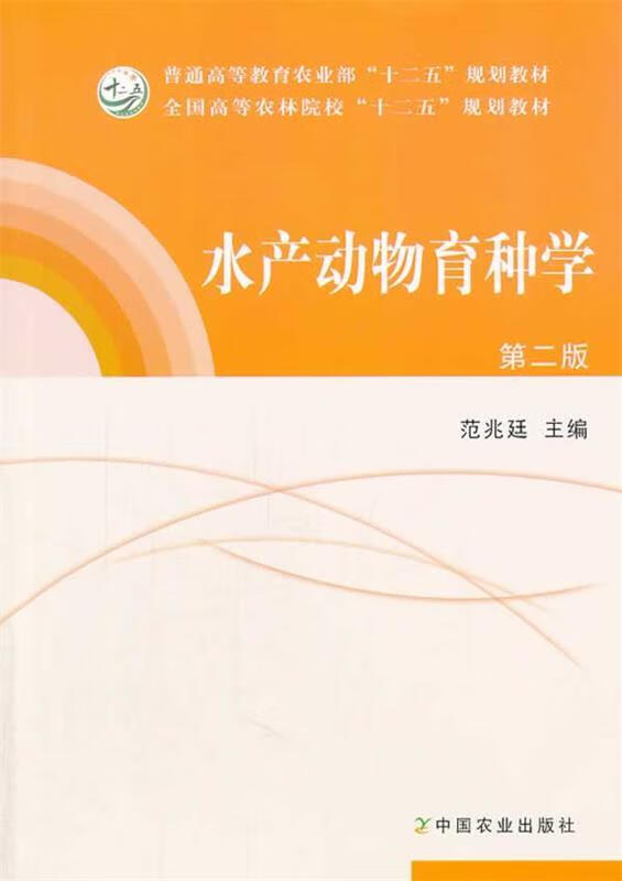 水产动物育种学 范兆廷主编【正版】