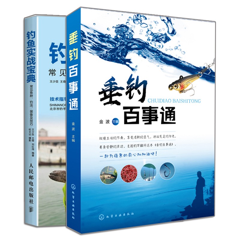 现货 垂钓百事通+ 钓鱼实战 常见鱼种 钓法 装备及技巧 2册 垂钓实用知识技术 垂钓爱好者操作手册