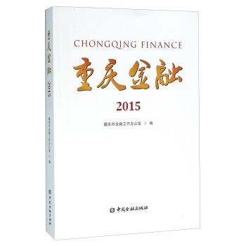 重庆金融2015