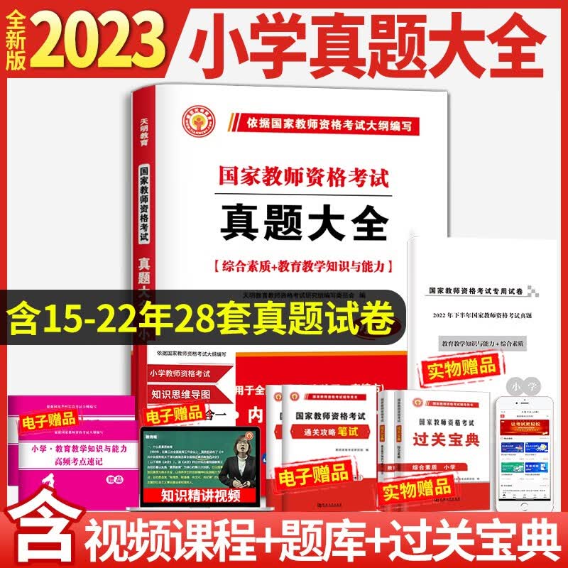 2023小学教师资格证考试历年真题试卷真题大全 教育教学知识与能力+综合素质