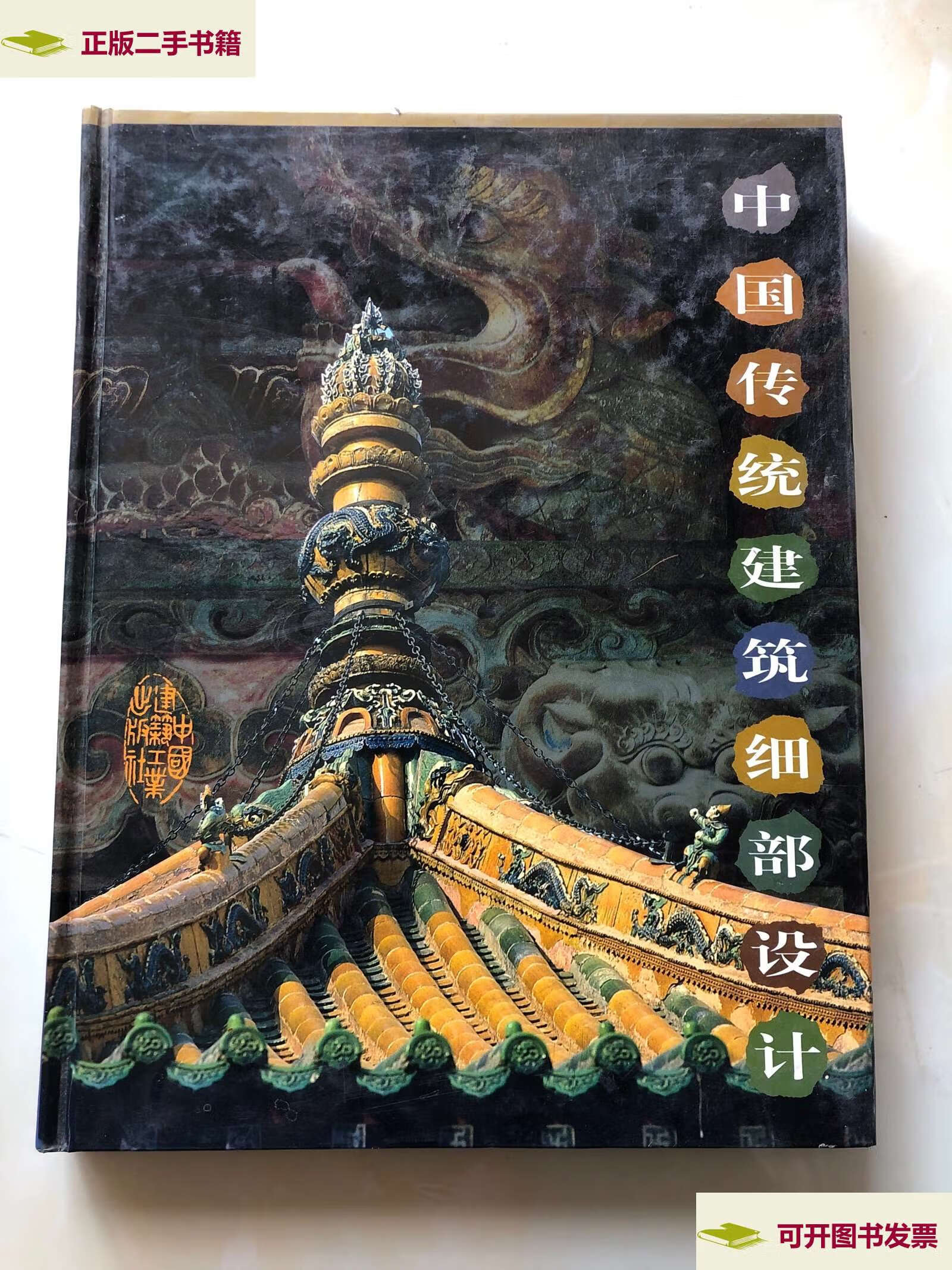 【二手9成新】中国传统建筑细部设计 /谢玉明主编 中国建筑工业