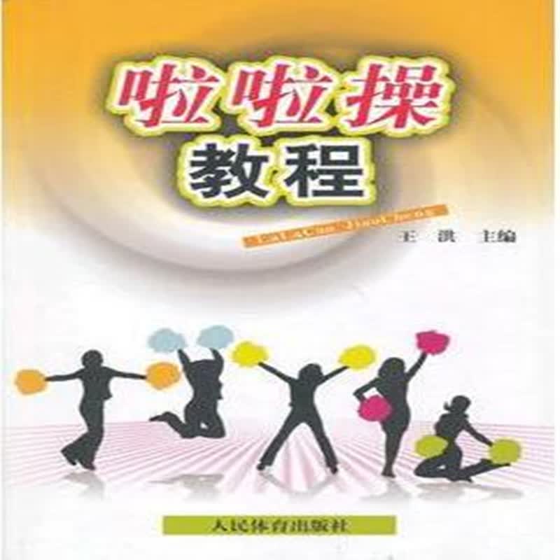 啦啦操教程 王洪