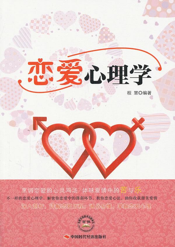恋爱心理学【正版图书】