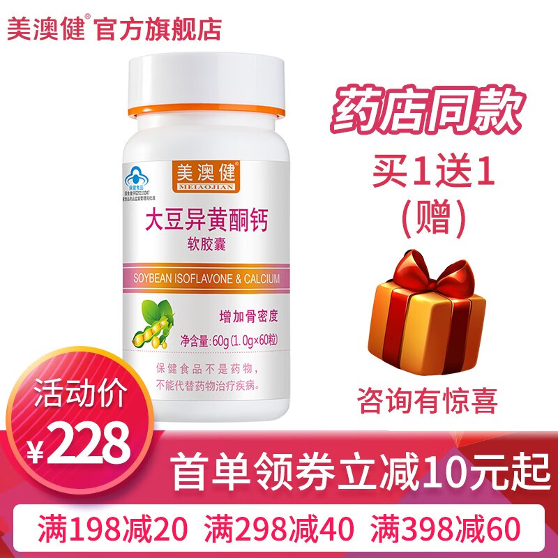 美澳健(MEIAOJIAN)大豆异黄酮钙软胶囊60粒 女性中老年补充帮助缓解更年期 药店同款 专柜大豆异黄酮钙胶囊 60粒*1瓶 送1礼