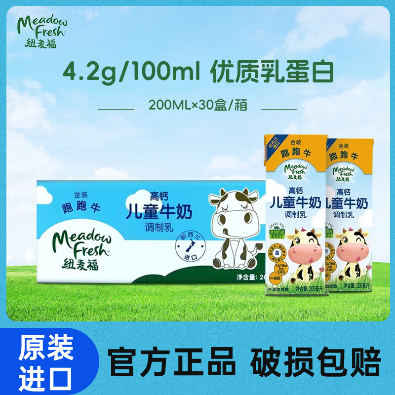 纽麦福新西兰进口金装跑跑牛4.2g蛋白质高钙儿童牛奶200ml*30盒新鲜效期 200ml*30盒礼盒装（24年新效期）
