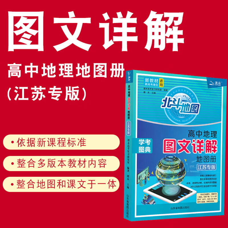 北斗地图册高中地理江苏专版图文详解学习与考试实用地图全国版高三新