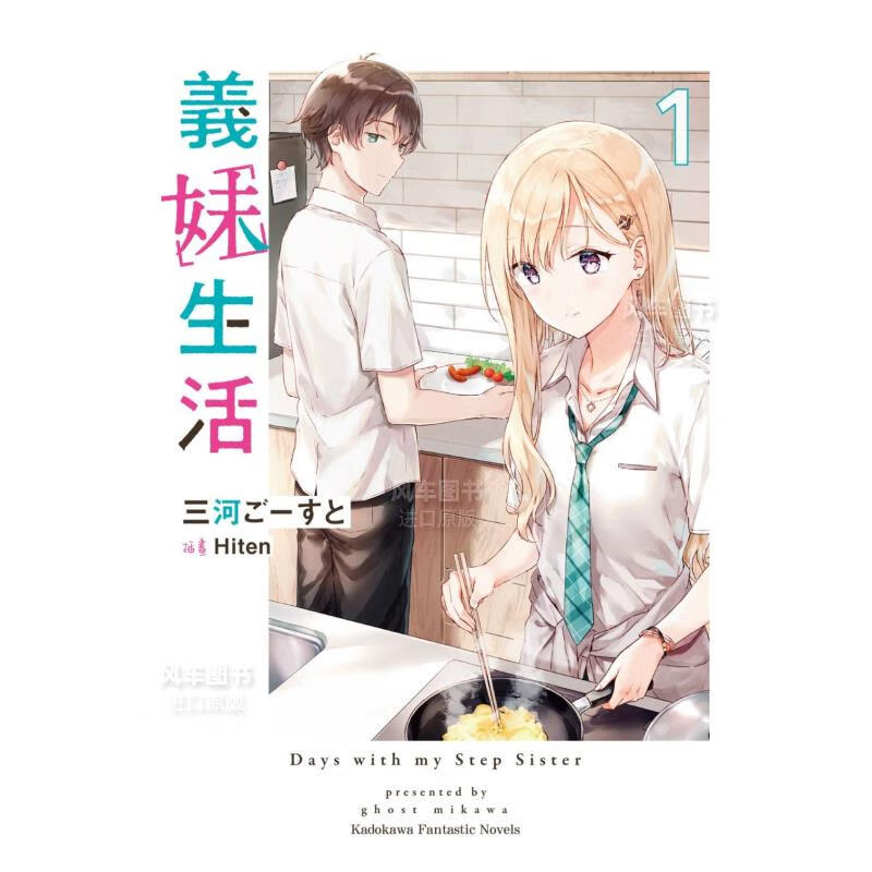 轻小说 义妹生活(1) 三河 ごーすと 台版轻小说 角川正版