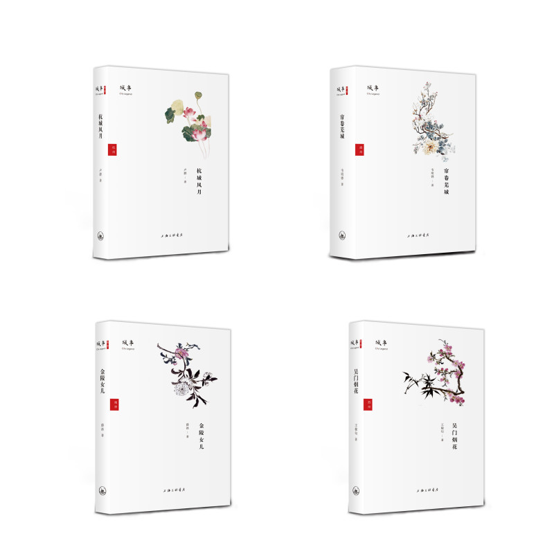 城事系列（杭城风月；金陵女儿；帘卷芜城；吴门烟花）