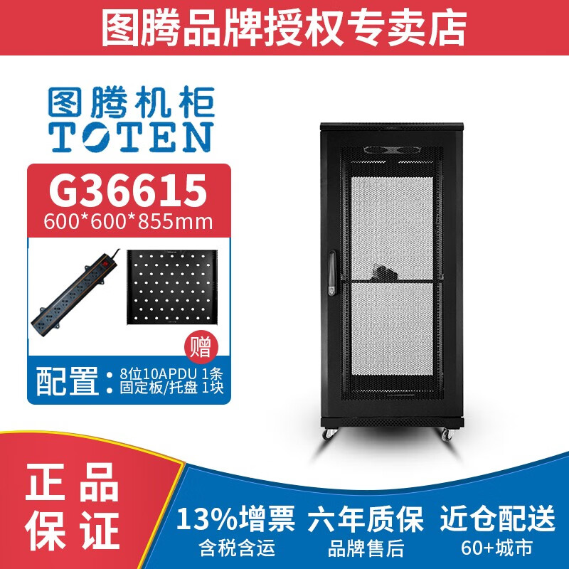 图腾（TOTEN） 图腾机柜G36615 网络机柜 15U加厚机柜 服务器机柜  19英寸机架柜