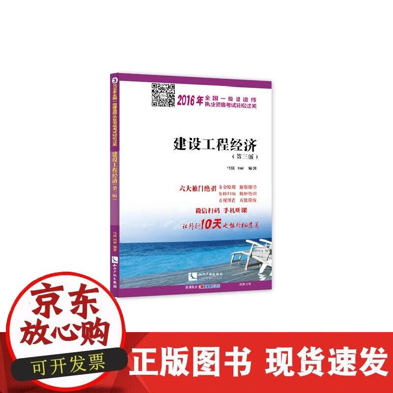 【正版现货】建设工程经济（第三版）
