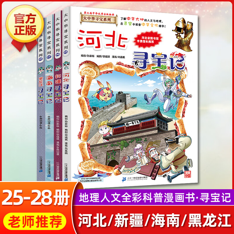 云南寻宝记正版大中华寻宝记全套漫画书系列28册2022新版内蒙古北京上海福建河南广东西云南山东重庆恐龙 【第七辑】河北 新疆 海南 黑龙江
