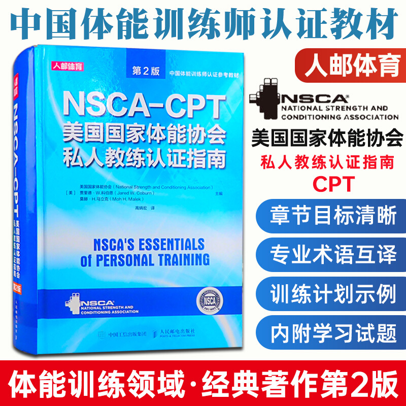 NSCA-CPT美国国家体能协会私人教练认证指南 第2版 nsca教材 nsca书籍djys