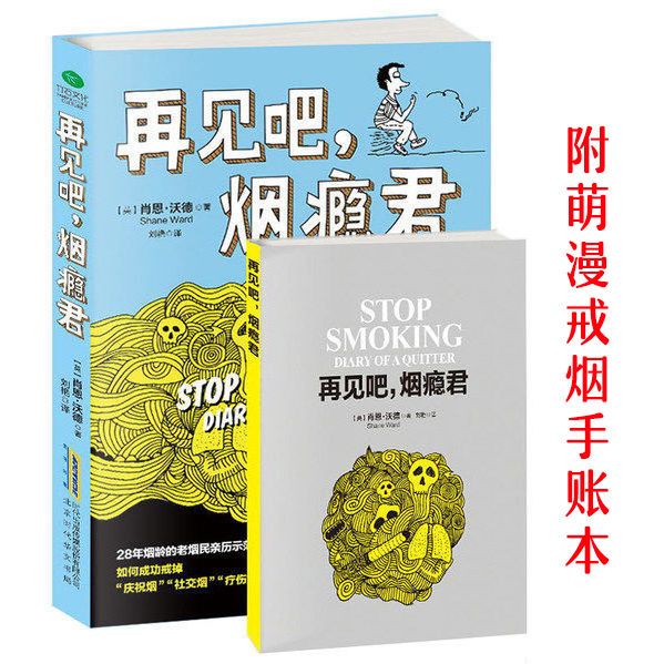 二手书再见吧烟瘾君 这本书能让你戒烟 帮你戒烟养